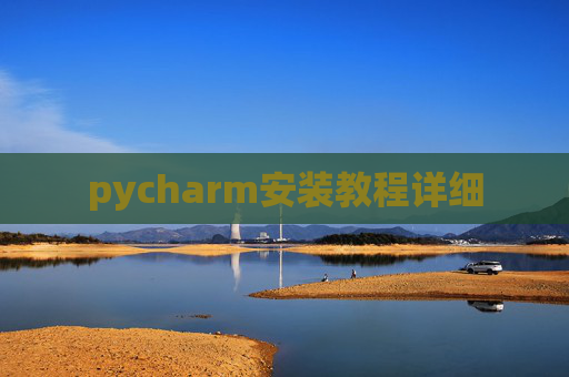 pycharm安装教程详细
